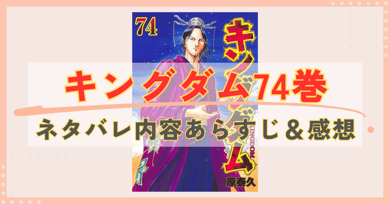 キングダム最新刊74巻 ネタバレ内容あらすじ＆感想