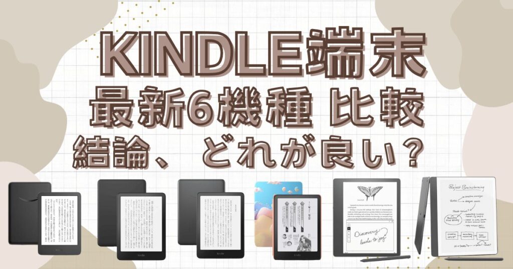 【最新】Kindle端末比較：結論どれがいい？全6機種を徹底比較