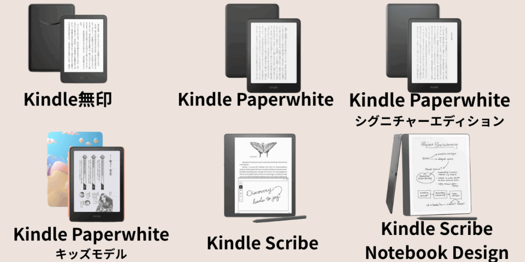 【最新】Kindle端末比較：結論どれがいい？全6機種を徹底比較