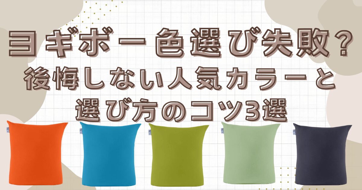 ヨギボーの色選び失敗！？後悔しない人気カラーと選び方のコツ3選