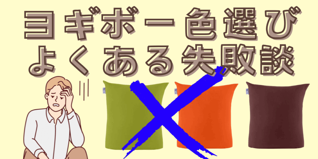 ヨギボーの色選び失敗!?後悔しない人気カラーと選び方のコツ3選