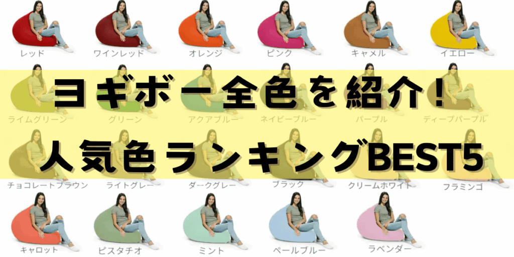 ヨギボーの色選び失敗!?後悔しない人気カラーと選び方のコツ3選