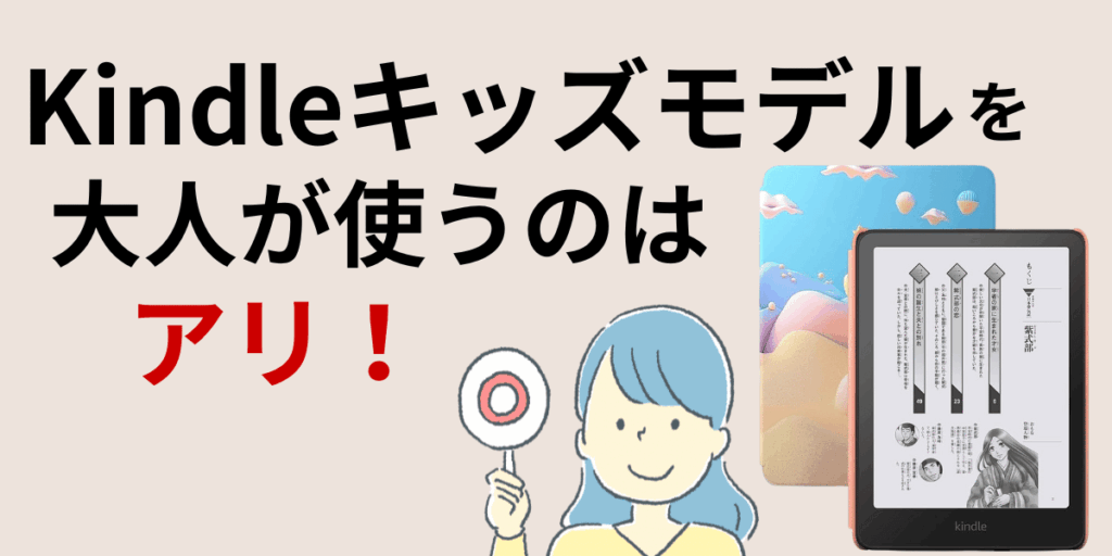 Kindleキッズモデルを大人が使うのはアリ?通常モデルとの違いを徹底比較
