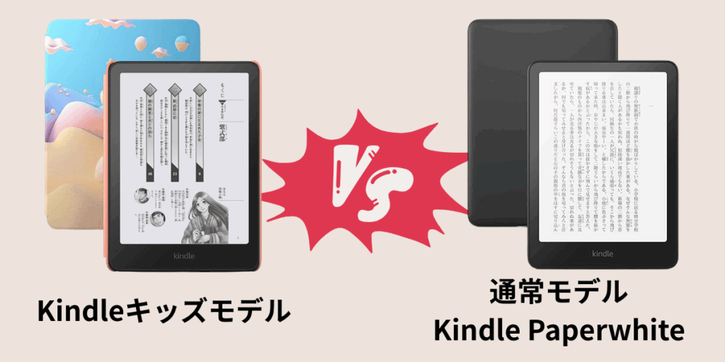 Kindleキッズモデルを大人が使うのはアリ?通常モデルとの違いを徹底比較
