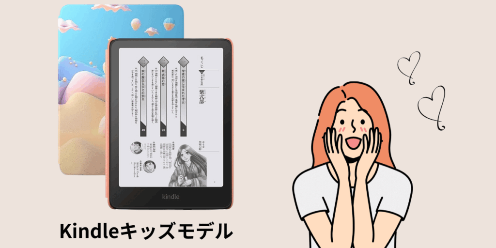 Kindleキッズモデルを大人が使うのはアリ?通常モデルとの違いを徹底比較