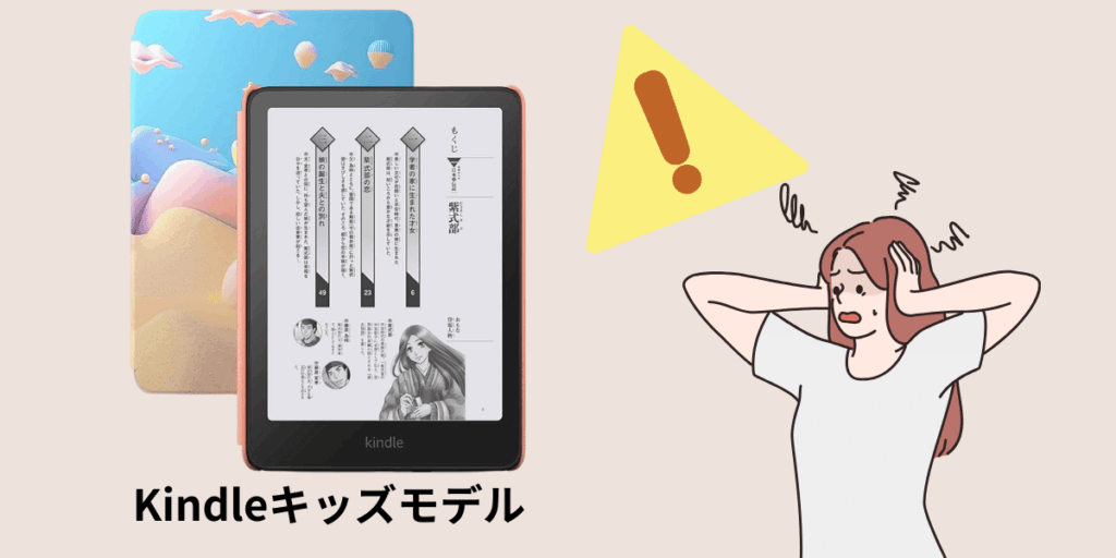 Kindleキッズモデルを大人が使うのはアリ?通常モデルとの違いを徹底比較