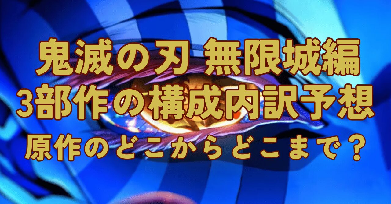 鬼滅の刃 無限城編3部作の構成内訳予想！原作のどこからどこまで？全貌を徹底解説